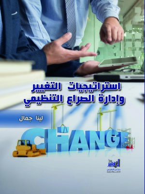 cover image of إستراتيجيات التغيير وإدارة الصراع التنظيمي